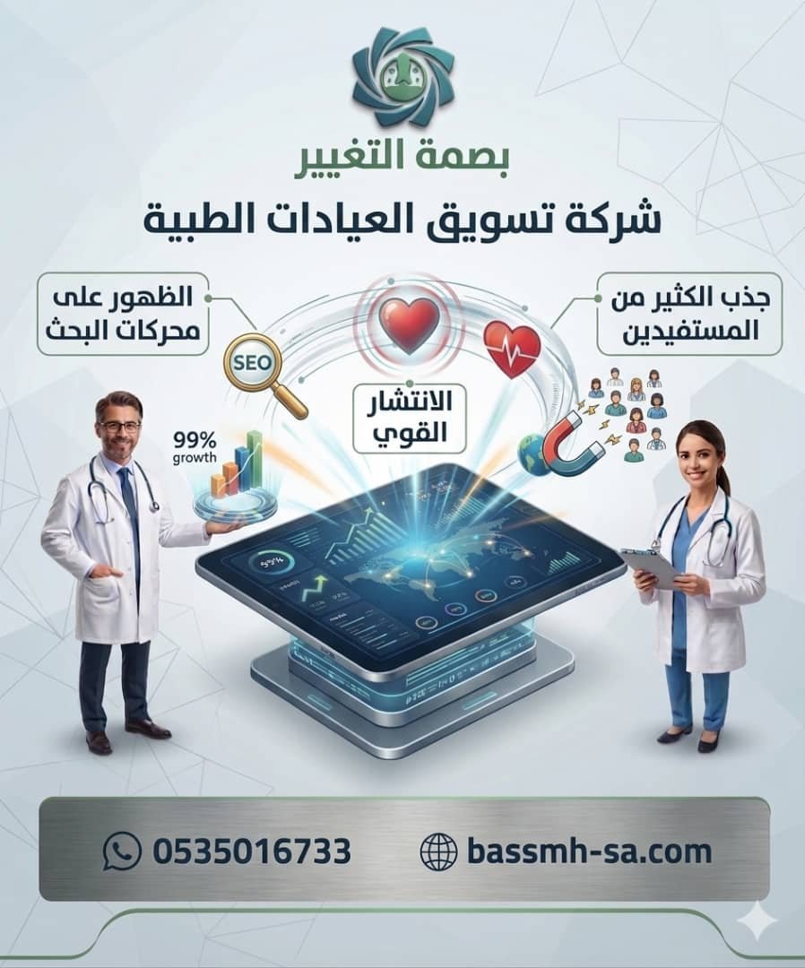 التسويق الطبي للأطباء والعيادات أفضل شركة تسويق أطباء